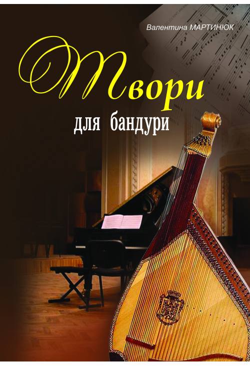 Твори для бандури