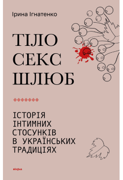 Тіло, секс, шлюб