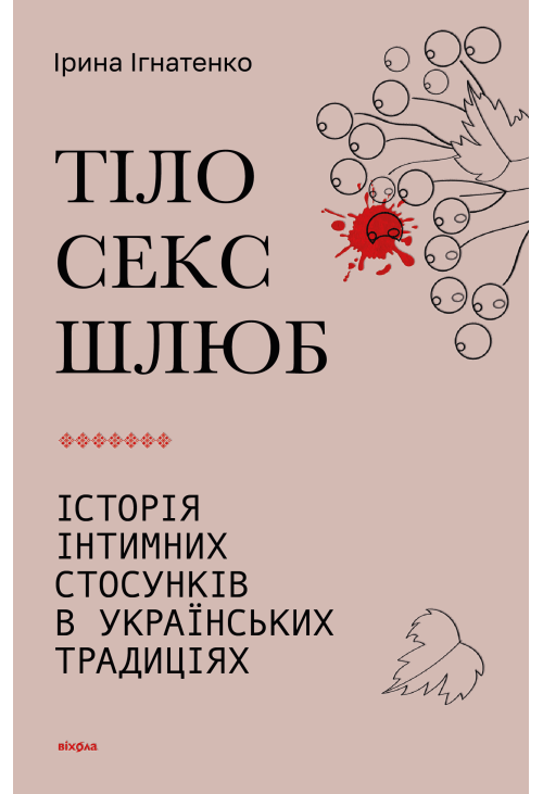 Тіло, секс, шлюб