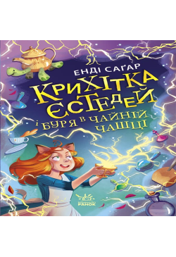 Крихітка Єстедей і буря в...