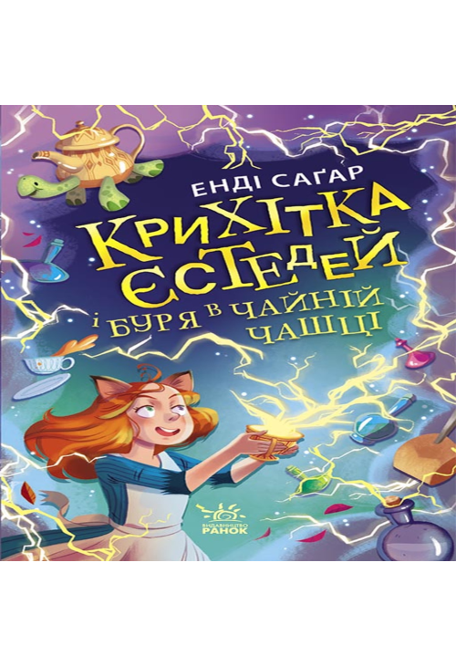 Крихітка Єстедей і буря в чайній чашці. Кн 1