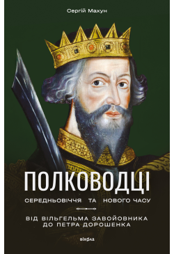 Полководці Середньовіччя та...