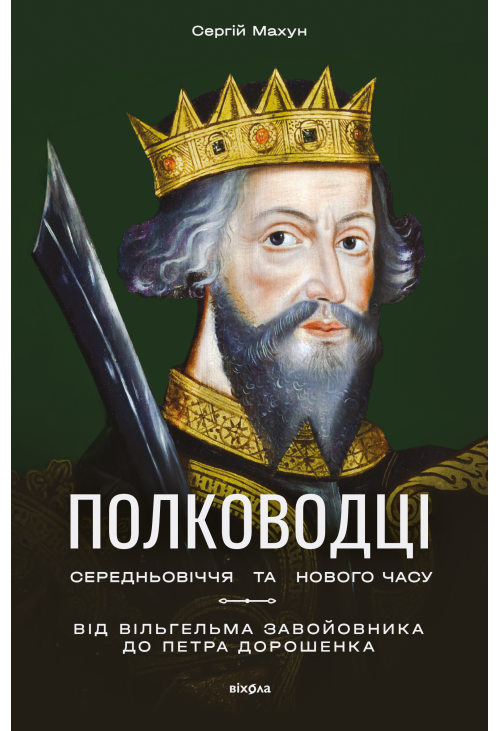 Полководці Середньовіччя та Нового часу