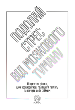 Подолай стрес від мозкового...