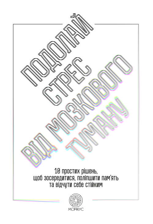 Подолай стрес від мозкового туману