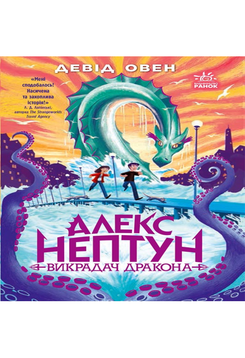 Алекс Нептун : Алекс Нептун. Викрадач дракона. Книга 1