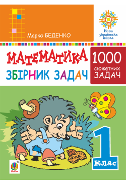 Математика. 1 клас. Збірник...