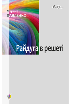 Райдуга в решеті