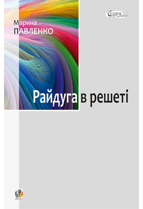 Райдуга в решеті
