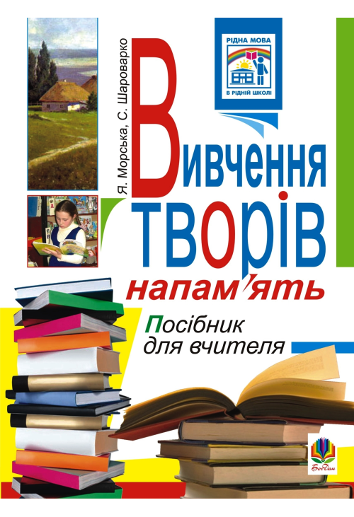 Вивчення творів напам’ять у початкових класах.Посіб.для вчителя.