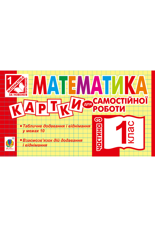 Математика. 1 клас. Картки для самостійної роботи. Частина третя. НУШ