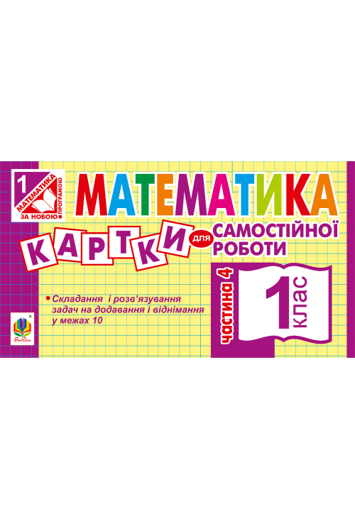 Математика. 1 клас. Картки для самостійної роботи. Частина четверта. НУШ