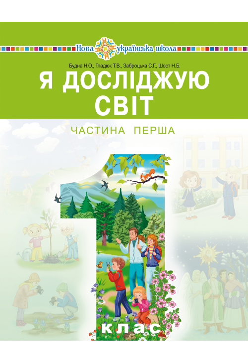 "Я досліджую світ" підручник інтегрованого курсу для 1 класу закладів загальної середньої освіти (у 2-х частинах). Ч. 1