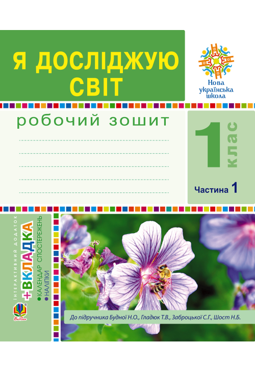 Я досліджую світ. 1 клас. Зошит. Ч. 1. (До підручника Будної Н.О., Гладюк Т.В.) НУШ