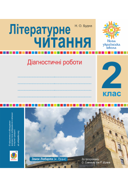 Літературне читання. 2 клас.