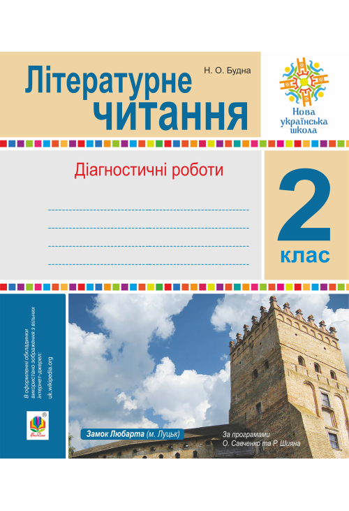 Літературне читання. 2 клас.