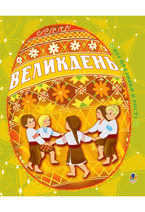 Великдень. Всі празники в гості