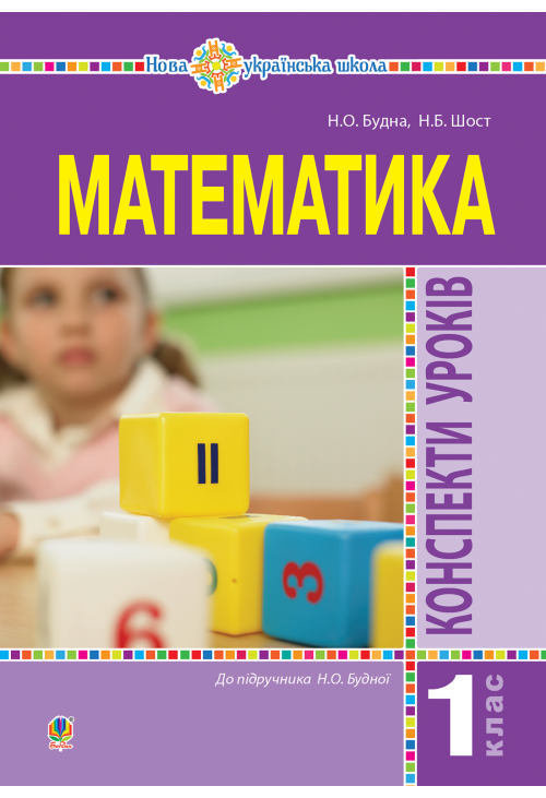Математика. 1 клас. Конспекти уроків. (до підручника Будної Н.О.). НУШ