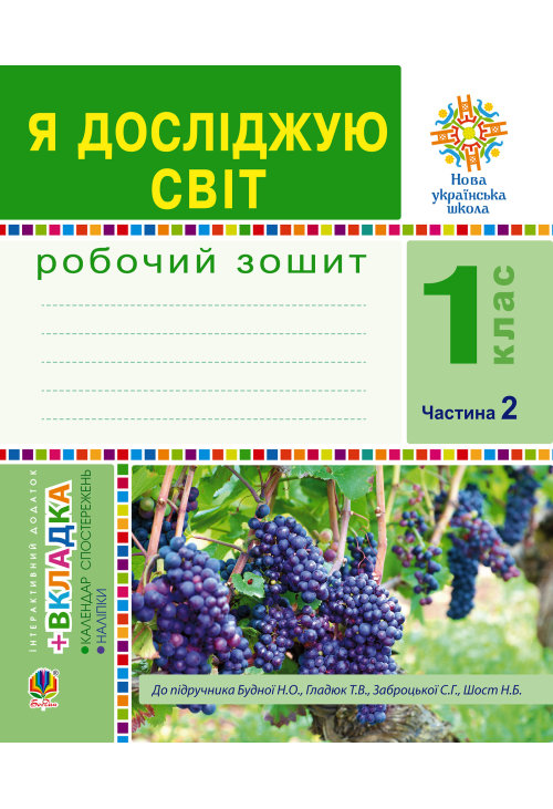 Я досліджую світ. 1 клас. Зошит. Ч. 2. (До підручника Будної Н.О., Гладюк Т.В.) НУШ