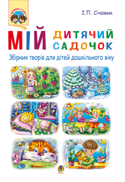 Мій дитячий садочок