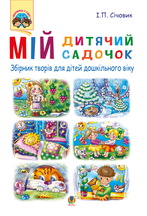 Мій дитячий садочок