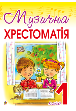 Музична хрестоматія: 1 клас