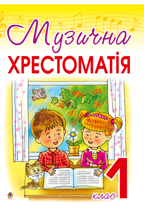 Музична хрестоматія: 1 клас