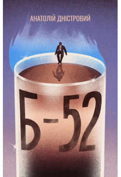Б-52