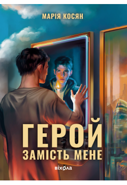 Герой замість мене