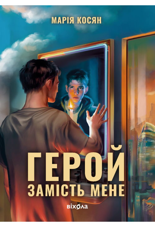 Герой замість мене