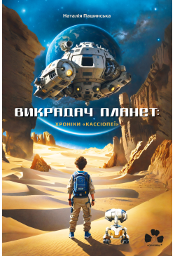 Викрадач планет: Хроніки...