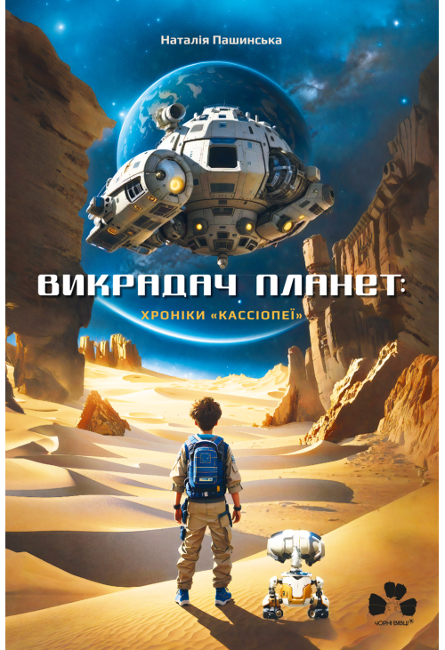 Викрадач планет: Хроніки «Кассіопеї»