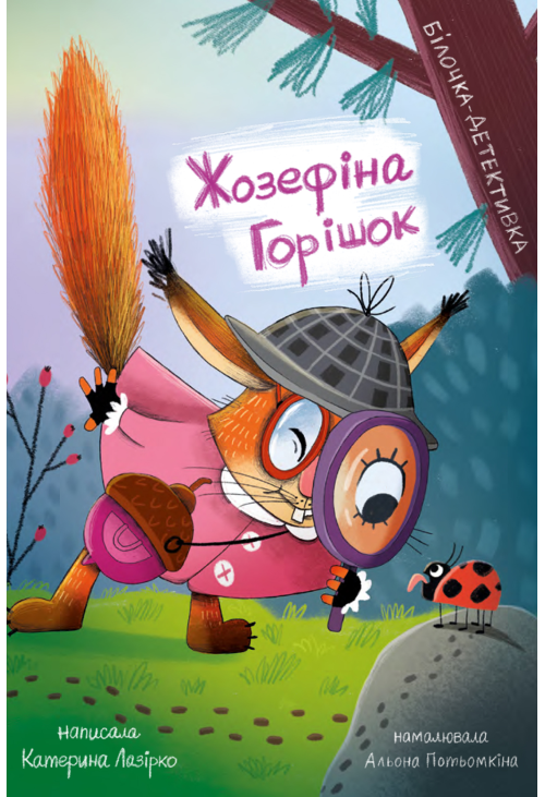 Жозефіна Горішок. Білочка-детективка