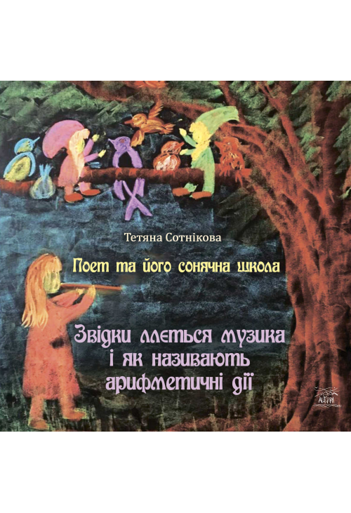 Поет та його сонячна школа. Звідки ллється музика і як називають арифметичні дії