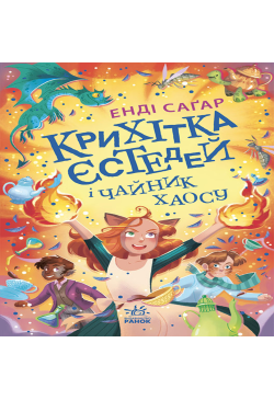 Крихітка Єстедей і чайник...
