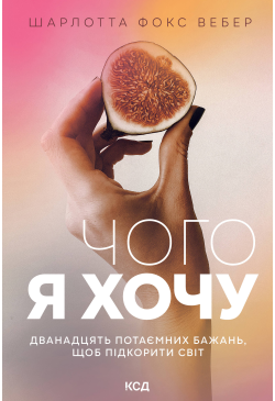 Чого я хочу. Дванадцять...