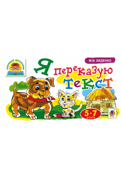 Я переказую текст