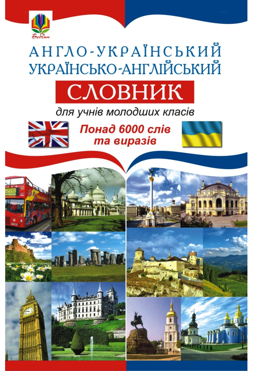 Англо-український. Українсько-англійський словник для учнів молодших класів.