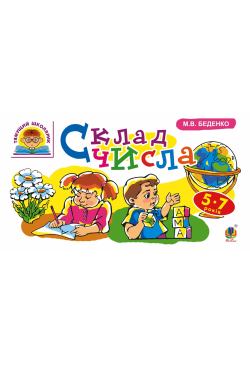 Склад числа : 5-7 років