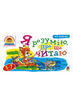 Я розумію, про що читаю