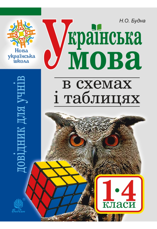 Українська мова в схемах і таблицях. Довідник учня 1-4 кл. Вид. 2-ге, переробл. та доп. НУШ