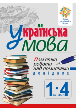 Українська мова. Пам’ятка...