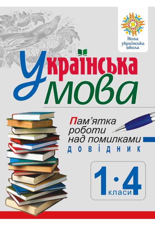 Українська мова. Пам’ятка роботи над помилками. Довідник учня 1-4 класів. НУШ