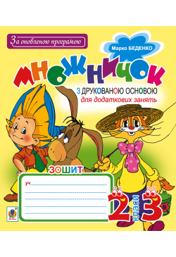 Множничок : зошит з...