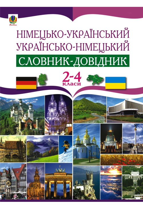 Німецько-український та українсько-німецький словник-довідник. 2-4 клас.