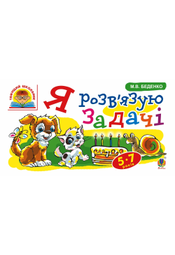 Я розв’язую задачі : 5-7 років
