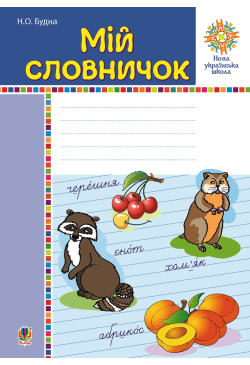 Мій словничок. 1-4 класи. НУШ