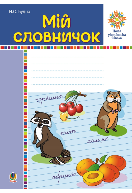 Мій словничок. 1-4 класи. НУШ