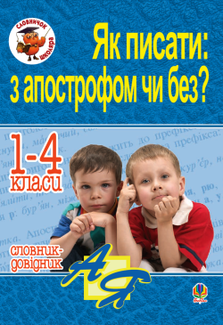 Як писати: з апострофом чи...