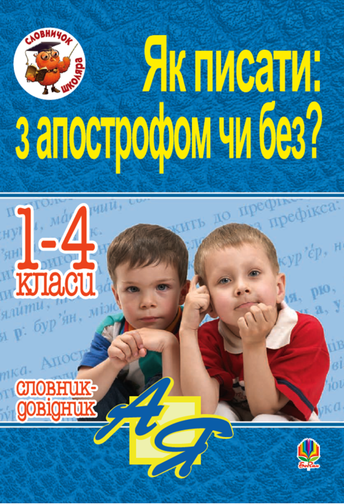 Як писати: з апострофом чи без? Словник-довідник. 1-4 класи